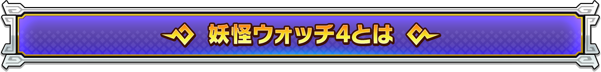 妖怪ウォッチ4とは