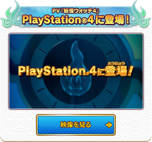 PV『妖怪ウォッチ4』PlayStation®4に登場！