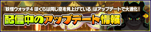 『妖怪ウォッチ4 ぼくらは同じ空を見上げている』はアップデートで大進化! 配信中のアップデート情報