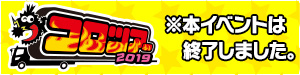 コロツアー2019
