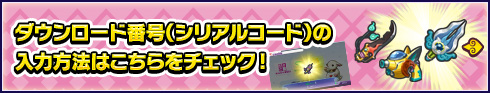 ダウンロード番号（シリアルコード）の入力方法はこちらをチェック!