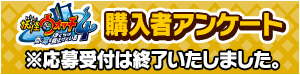 『妖怪ウォッチ4 ぼくらは同じ空を見上げている』購入者アンケート ※応募受付は終了いたしました。