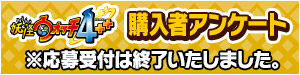 『妖怪ウォッチ4 ++』購入者アンケート ※応募受付は終了いたしました。