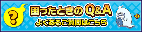 困ったときのQ&A よくあるご質問はこちら
