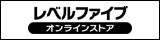 レベルファイブ オンラインストア