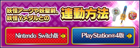 妖怪アークや妖聖剣との連動方法（Nintendo Switch版） | 妖怪