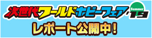 次世代ワールドホビーフェア'19 Summer