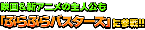 映画&新アニメの主人公も「ぷらぷらバスターズ」に参戦!!