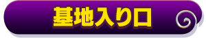 基地入り口