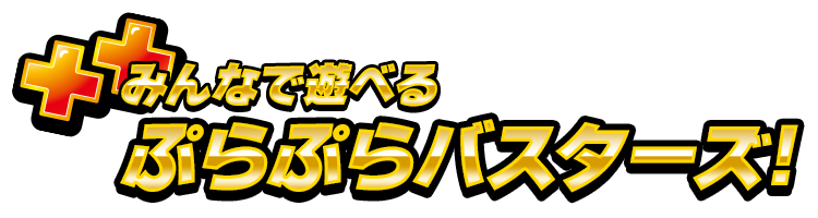 みんなで遊べるぷらぷらバスターズ!
