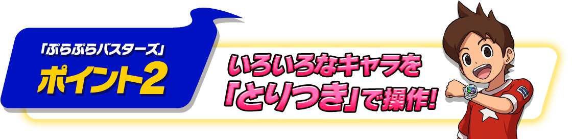 「ぷらぷらバスターズ」ポイント2 いろいろなキャラを「とりつき」で操作!