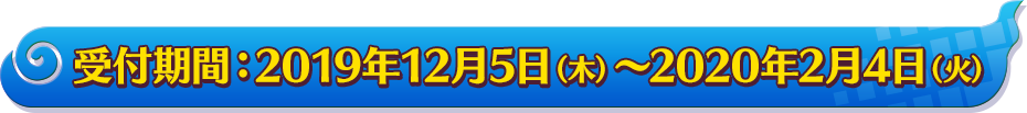 受付期間：2019年12月5日（木）～2020年2月4日（火）