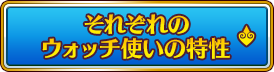 それぞれのウォッチ使いの特性