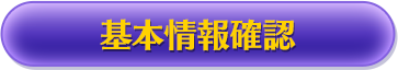 基本情報確認