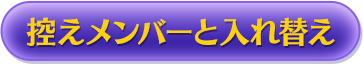 控えメンバーと入れ替え