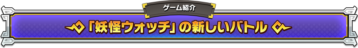 「妖怪ウォッチ」の新しいバトル