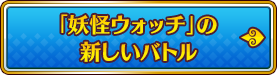 「妖怪ウォッチ」の新しいバトル