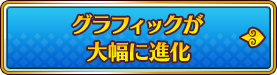 グラフィックが大幅に進化