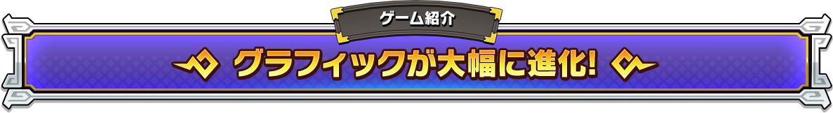 グラフィックが大幅に進化!