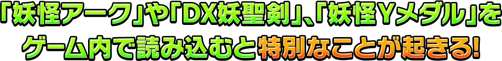 「妖怪アーク」や「DX妖聖剣」をゲーム内で読み込むと特別なことが起きる!