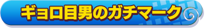 ギョロ目男のガチマーク