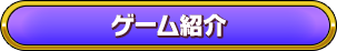 ゲーム紹介一覧へ