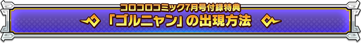 コロコロコミック７月号付録特典「ゴルニャン」の出現方法