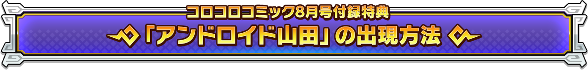 コロコロコミック8月号付録特典「アンドロイド山田」の出現方法