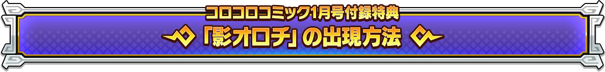 コロコロコミック1月号付録特典「影オロチ」の出現方法