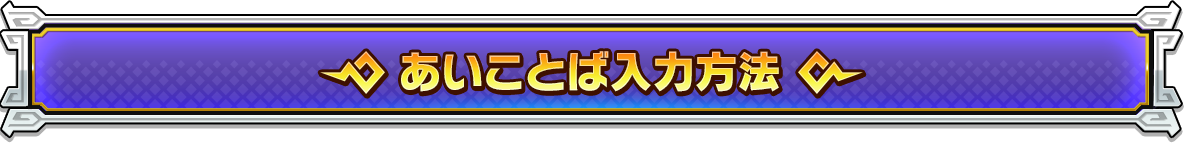 あいことば入力方法