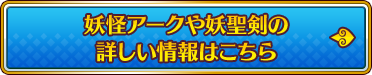 妖怪アークや妖聖剣の詳しい情報はこちら