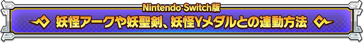 妖怪アークや妖聖剣との連動方法（Nintendo Switch版）