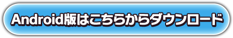 ios版はこちらからダウンロード