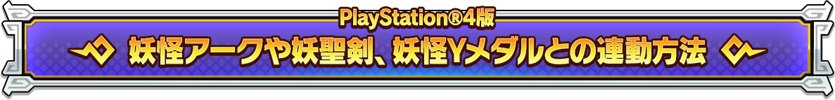 妖怪アークや妖聖剣との連動方法（PlayStation®4）