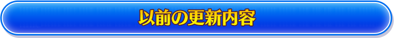 以前の更新内容