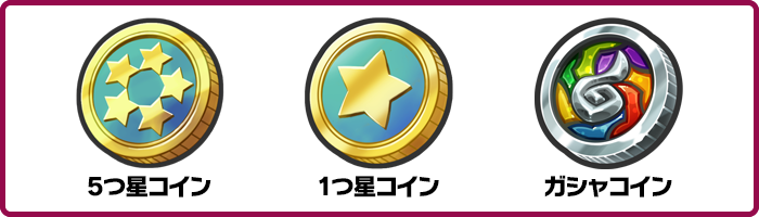 5つ星コイン、1つ星コイン ガシャコイン