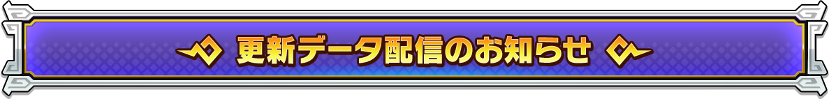 更新データ配信のお知らせ