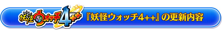 『妖怪ウォッチ4++』の更新内容