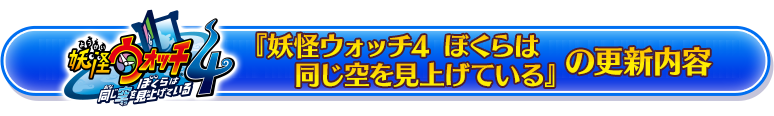 『妖怪ウォッチ4 ぼくらは同じ空を見上げている』の更新内容