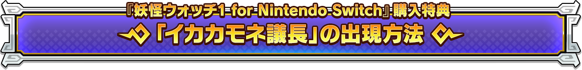 『妖怪ウォッチ1 for Nintendo Switch』購入特典「イカカモネ議長」の出現方法