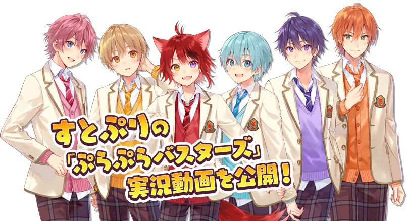 すとぷりの「ぷらぷらバスターズ」実況動画を公開！