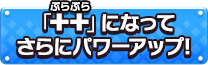 「++」になってさらにパワーアップ!