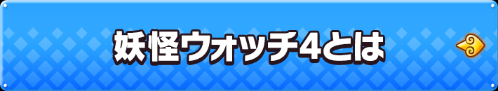 妖怪ウォッチ4とは