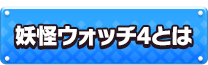 妖怪ウォッチ4とは