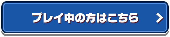 プレイ中の方はこちら