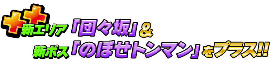 新エリア「団々坂」&新ボス「のぼせトンマン」をプラス!!