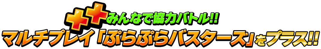 みんなで協力バトル!!マルチプレイ「ぷらぷらバスターズ」をプラス!!