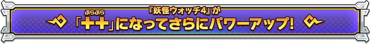 『妖怪ウォッチ4』が「++」になってさらにパワーアップ!