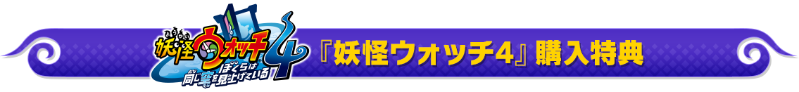 『妖怪ウォッチ4』購入特典