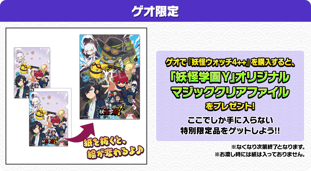 ゲオで「妖怪ウォッチ4++」を購入すると、「妖怪学園Y」オリジナルマジッククリアファイルをプレゼント！ここでしか手に入らない特別限定品をゲットしよう!!